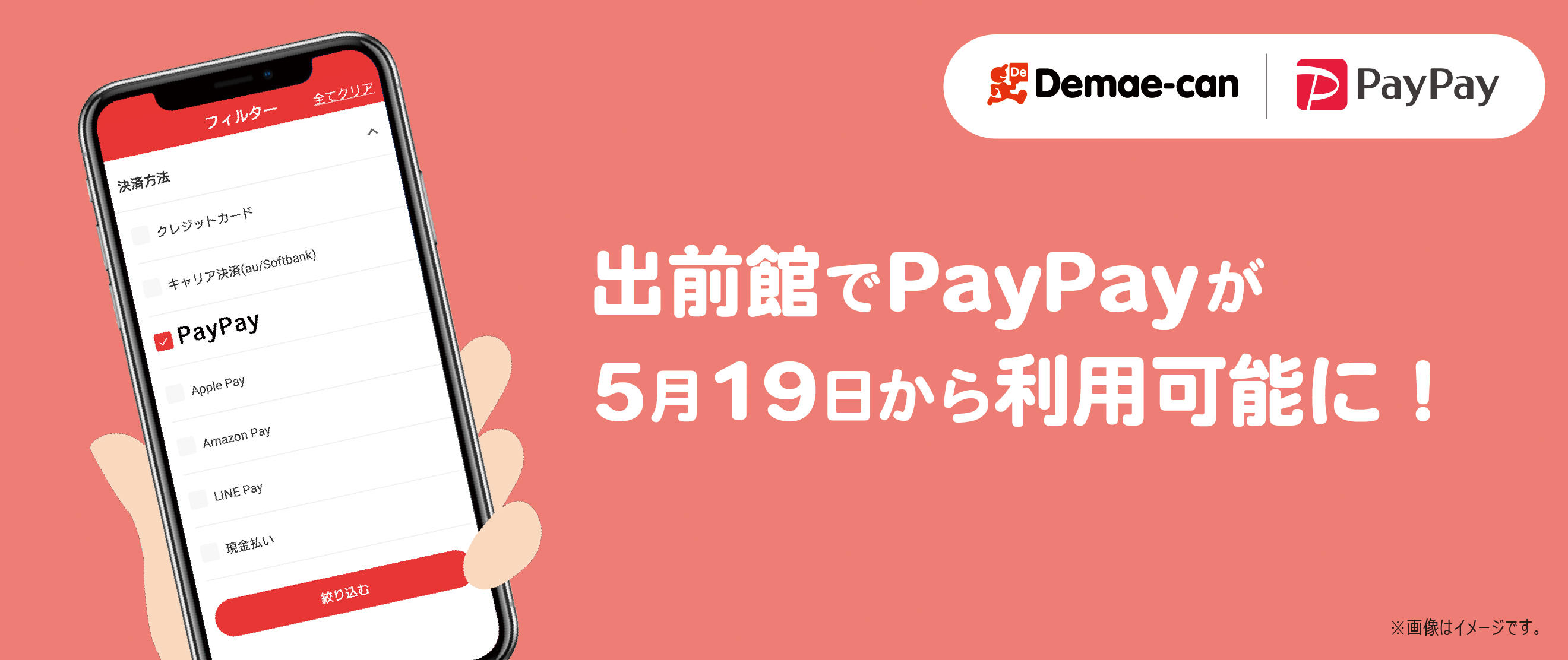 出前館 で Paypay が5月19日から利用可能に 出前館 株式会社出前館