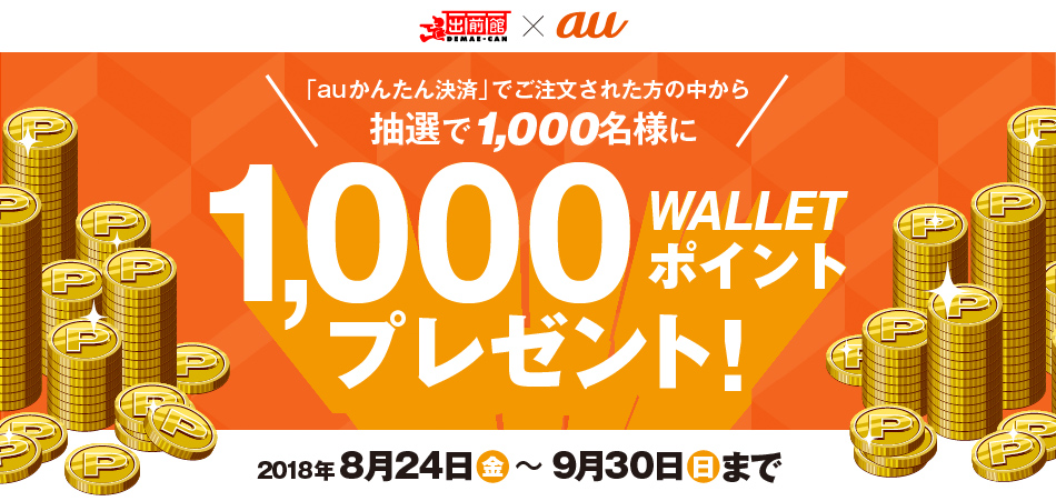 出前館 で Auかんたん決済 を使ってご注文された方の中から抽選で1 000名様に1 000walletポイントをプレゼント 出前館 株式会社出前館