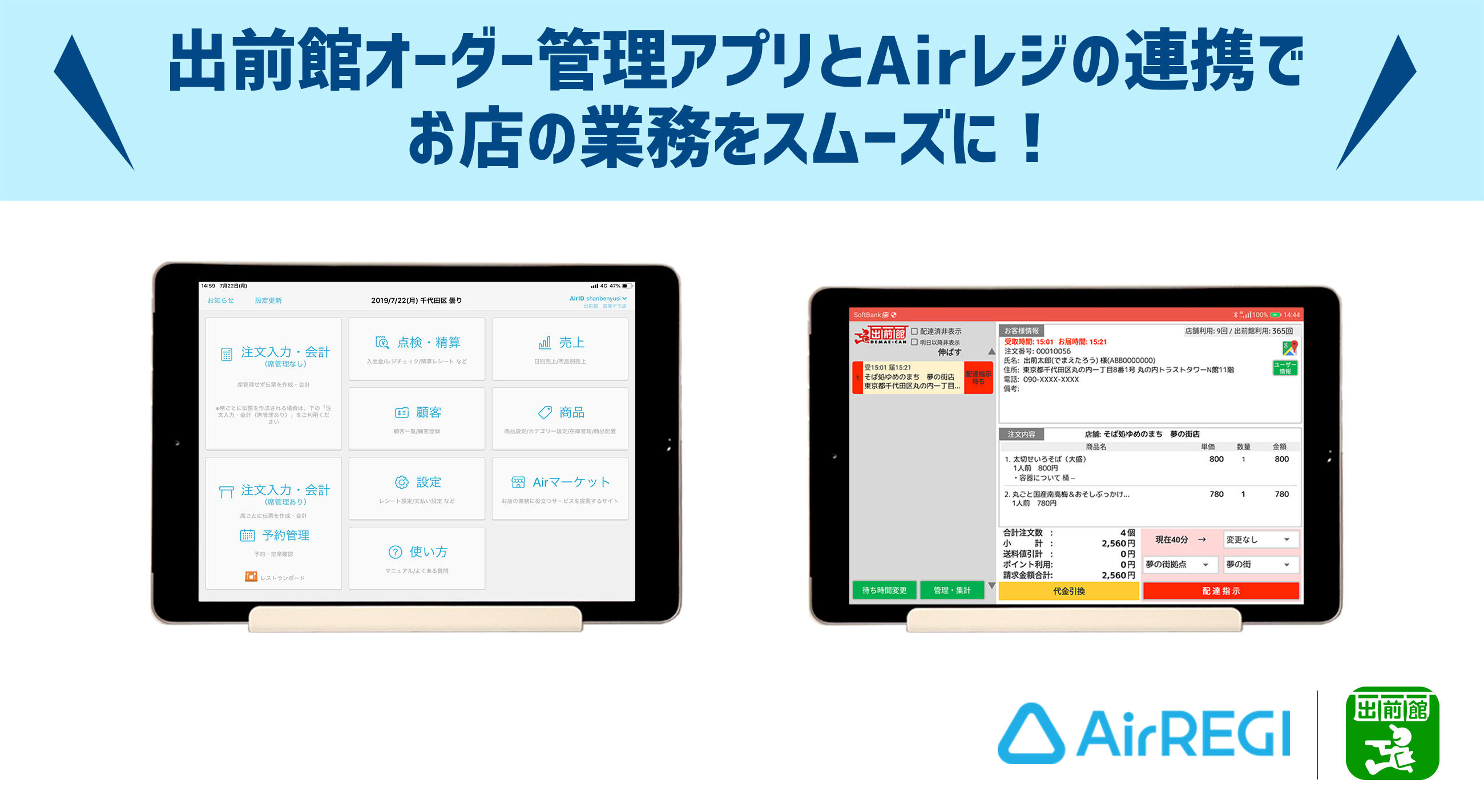 出前館オーダー管理アプリ と Posレジアプリ Airレジ が連携開始 出前館 株式会社出前館