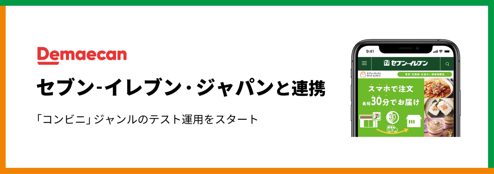 出前館 セブン イレブンネットコンビニ と取り組みをスタート 出前館 株式会社出前館