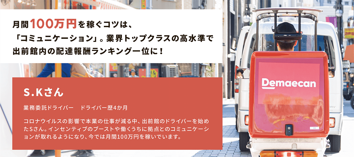 月間100万円を稼ぐコツは、「コミュニケーション」】出前館の配送ドライバー紹介#004